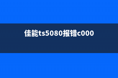 佳能TS5080报错5B00，你的打印机出了问题？快来学习运营新人必须掌握的10个高效方法，解决你的烦恼(佳能ts5080报错c000)