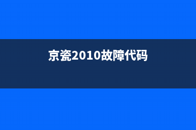 京瓷2011程序报错programloading怎么处理？(京瓷2010故障代码)