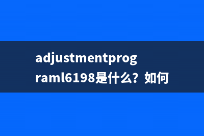 adjustmentprograml6198是什么？如何使用？