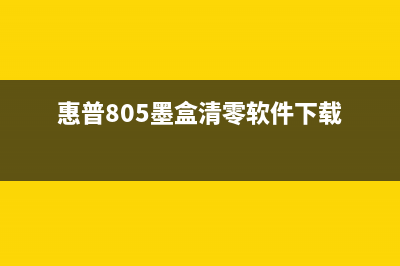 惠普805墨盒清零方法详解(惠普805墨盒清零软件下载)