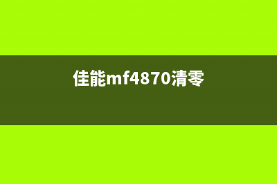 佳能G4810如何清零？(佳能mf4870清零)