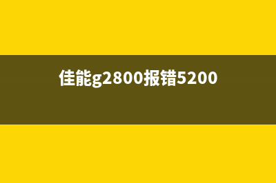 爱普生XP4100维护箱清零方法详解(爱普生喷墨打印机维护)