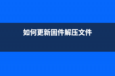 如何更新固件解决访问被拒绝的问题(如何更新固件解压文件)