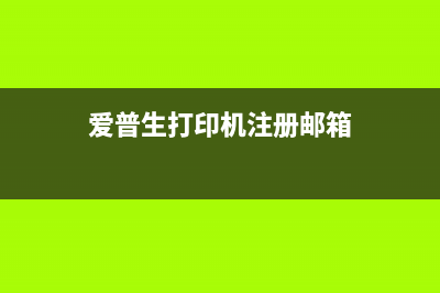 爱普生打印机注册失败（解决方法与注意事项）(爱普生打印机注册邮箱)