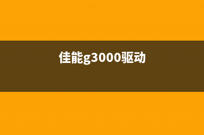 佳能g3800驱动天空（这是一款让打印变得更简单的驱动软件）(佳能g3000驱动)