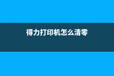 如何清零得力3100打印机加粉器(得力打印机怎么清零)