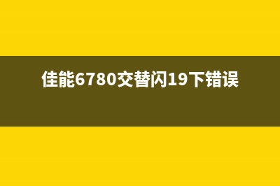 佳能6780交替闪19下怎么解决（解决佳能6780闪烁问题的方法）(佳能6780交替闪19下错误)