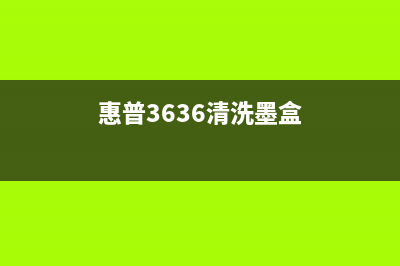 惠普3638墨盒清零的方法是什么（详解惠普3638墨盒清零步骤）(惠普3636清洗墨盒)