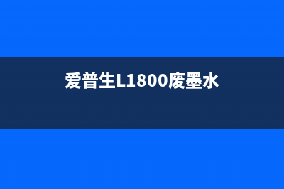 爱普生L1800废墨垫清零中文（详细教程及步骤）(爱普生L1800废墨水)