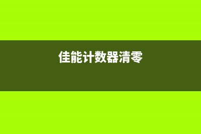 佳能MF746计数器清零详细步骤(佳能计数器清零)