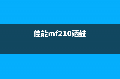 佳能MF215硒鼓通信错误解决方法(佳能mf210硒鼓)