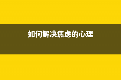 如何解决epsonmeoffice70喷头不认问题，让你的打印机重焕生机(如何解决焦虑的心理)