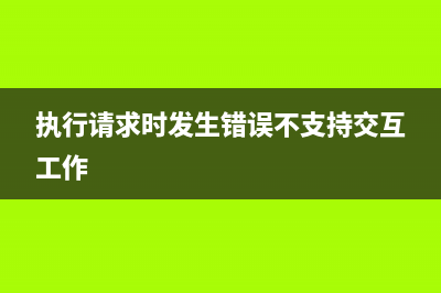 尝试执行不支持的操作？或许是你没有掌握的运营技巧导致的(执行请求时发生错误不支持交互工作)