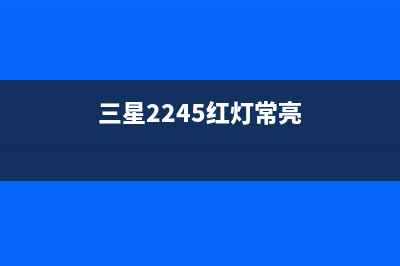 三星2245红灯闪烁如何解决？(三星2245红灯常亮)