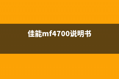 佳能MF4710常见问题及解决方法(佳能mf4700说明书)