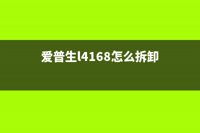 爱普生L4168拆机图解（详细步骤及注意事项）(爱普生l4168怎么拆卸)