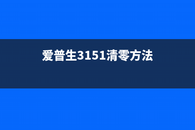 爱普生3158清零软件下载及使用方法（轻松解决打印机故障）(爱普生3151清零方法)