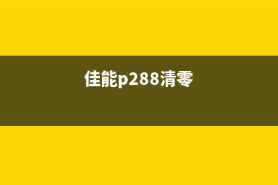 佳能288清零出现005的解决方法（详细介绍佳能288清零故障的处理方式）(佳能p288清零)