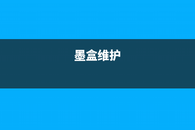 123墨盒维修需要注意哪些问题？(墨盒维护)