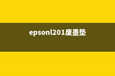 epsonl4168废墨垫清零软件？别再被坑了，来了解一下吧(epsonl201废墨垫)