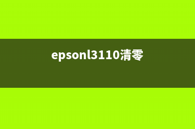 epsonxp3100清零（教你如何清零epsonxp3100打印机）(epsonl3110清零)