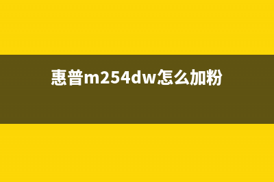 惠普m254dw加粉清零方法，让你的打印机焕然一新(惠普m254dw怎么加粉)