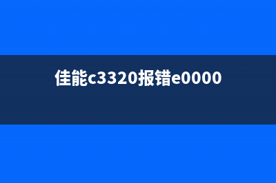 佳能C3320报错E0008800001（解决方法及注意事项）(佳能c3320报错e000025-0210)