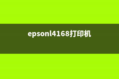 epsonl4168为什么打印不出黑色？(epsonl4168打印机)