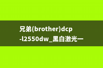 兄弟2330dw黑白打印怎么设置？(兄弟(brother)dcp-l2550dw 黑白激光一体机)