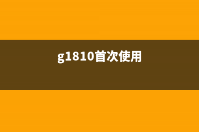 如何解决G1810打印机报B203错误问题(g1810首次使用)