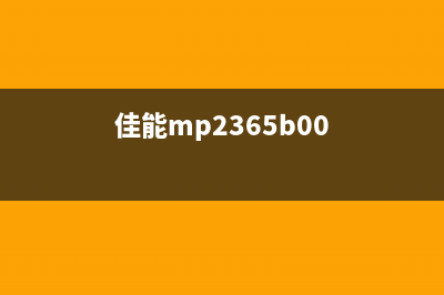 佳能mp236如何升级固件？(佳能mp2365b00)