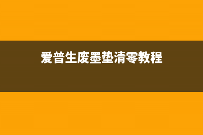 爱普生废墨垫清零软件未响应？教你轻松解决(爱普生废墨垫清零教程)