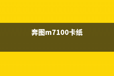 奔图7100DN卡纸后不复位怎么办？解决方法一次性告诉你(奔图m7100卡纸)