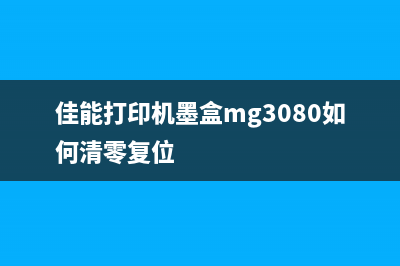 佳能MF3010墨盒清零软件使用方法详解(佳能打印机墨盒mg3080如何清零复位)