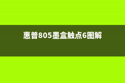 惠普805墨盒触点图解及更换方法(惠普805墨盒触点6图解)