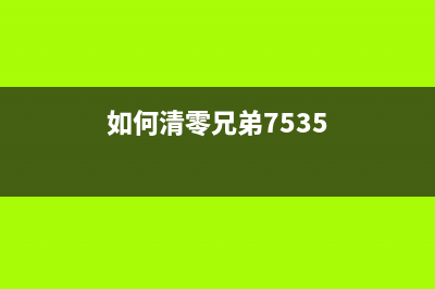 如何清零兄弟L9310CDW打印机的粉盒(如何清零兄弟7535)