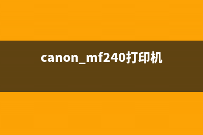 canonmf240如何清零硒鼓？(canon mf240打印机清零)