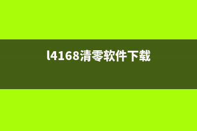 l4169清零方法详解(l4168清零软件下载)