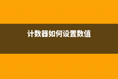 急计数器限定值已达到，如何解决？(计数器如何设置数值)