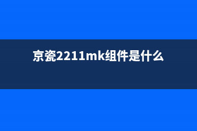 京瓷2211mk组件让你的设备更加高效，从此告别卡顿(京瓷2211mk组件是什么)