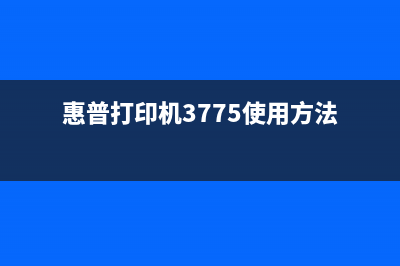 惠普377dw59f0怎么设置无线网络？(惠普打印机3775使用方法)