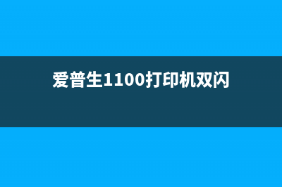 爱普生1100打印机废墨盒怎么拆下来（详细教程）(爱普生1100打印机双闪)