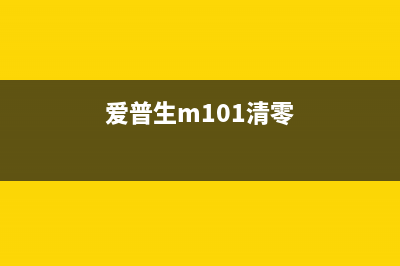 爱普生L1100清零软件使用方法详解（快速解决废墨问题）(爱普生m101清零)