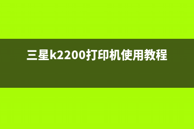 三星K2200打印机恢复出厂设置，让你的办公效率更高(三星k2200打印机使用教程)