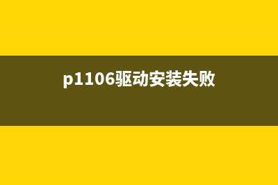 ip110驱动安装失败怎么解决？(p1106驱动安装失败)