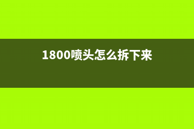 爱普生9910打印机显示1101错误解决方案(爱普生9910打印机喷头检测颜色顺序)