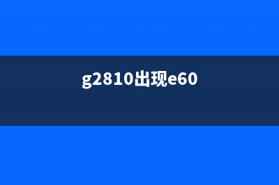 g3810提示e60（解析G3810与E60之间的关系）(g2810出现e60)