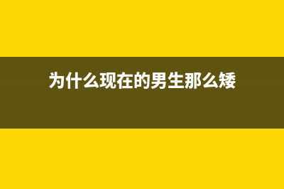 为什么现在的男生越来越不求婚？(为什么现在的男生那么矮)