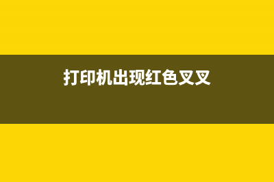 打印机出现红色打印变成棕色的解决方法(打印机出现红色叉叉)