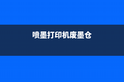 墨仓打印机废墨仓（解决墨仓打印机废墨仓问题的方法）(喷墨打印机废墨仓)